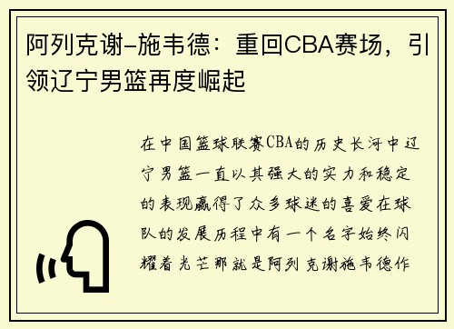 阿列克谢-施韦德：重回CBA赛场，引领辽宁男篮再度崛起
