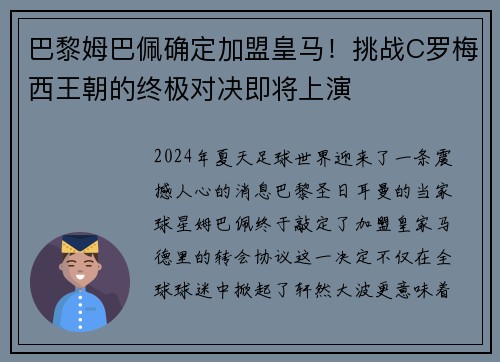 巴黎姆巴佩确定加盟皇马！挑战C罗梅西王朝的终极对决即将上演