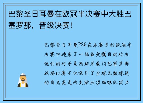 巴黎圣日耳曼在欧冠半决赛中大胜巴塞罗那，晋级决赛！