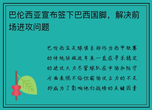 巴伦西亚宣布签下巴西国脚，解决前场进攻问题
