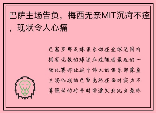 巴萨主场告负，梅西无奈MIT沉疴不痊，现状令人心痛
