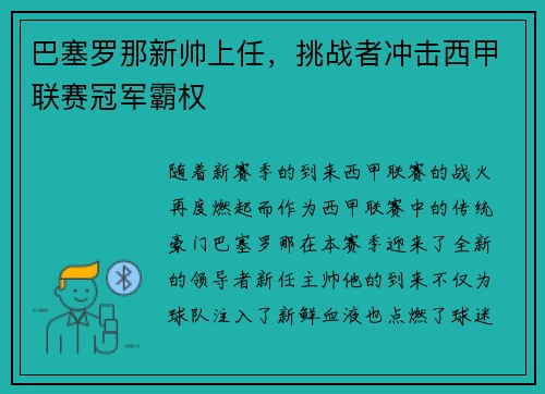巴塞罗那新帅上任，挑战者冲击西甲联赛冠军霸权
