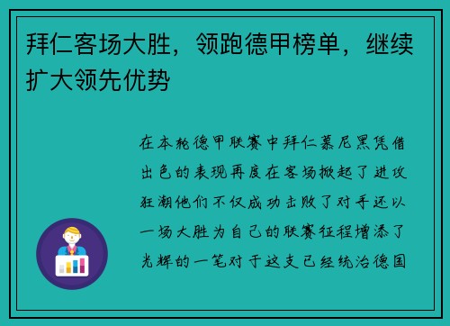 拜仁客场大胜，领跑德甲榜单，继续扩大领先优势