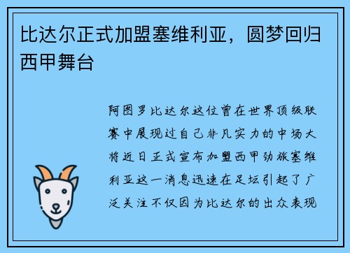 比达尔正式加盟塞维利亚，圆梦回归西甲舞台