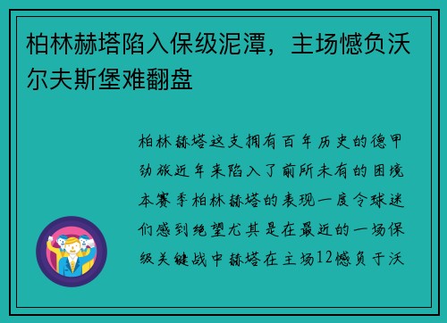 柏林赫塔陷入保级泥潭，主场憾负沃尔夫斯堡难翻盘
