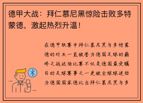 德甲大战：拜仁慕尼黑惊险击败多特蒙德，激起热烈升温！
