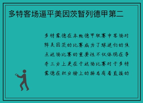 多特客场逼平美因茨暂列德甲第二