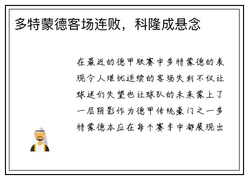 多特蒙德客场连败，科隆成悬念