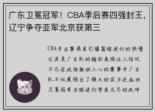 广东卫冕冠军！CBA季后赛四强封王，辽宁争夺亚军北京获第三