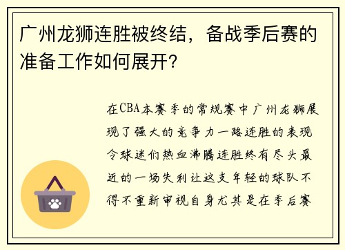 广州龙狮连胜被终结，备战季后赛的准备工作如何展开？