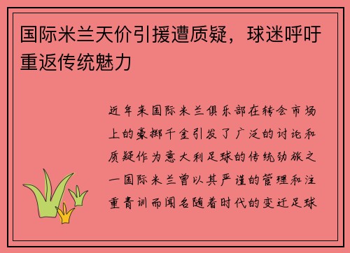 国际米兰天价引援遭质疑，球迷呼吁重返传统魅力