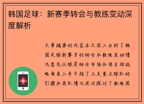 韩国足球：新赛季转会与教练变动深度解析