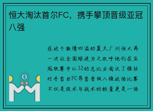 恒大淘汰首尔FC，携手攀顶晋级亚冠八强