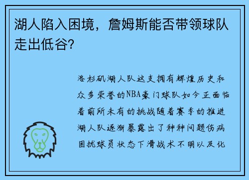 湖人陷入困境，詹姆斯能否带领球队走出低谷？