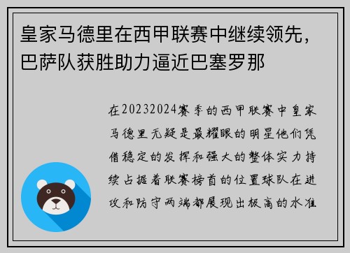 皇家马德里在西甲联赛中继续领先，巴萨队获胜助力逼近巴塞罗那