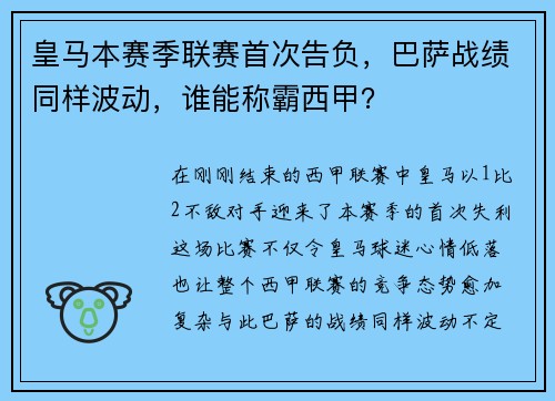 皇马本赛季联赛首次告负，巴萨战绩同样波动，谁能称霸西甲？