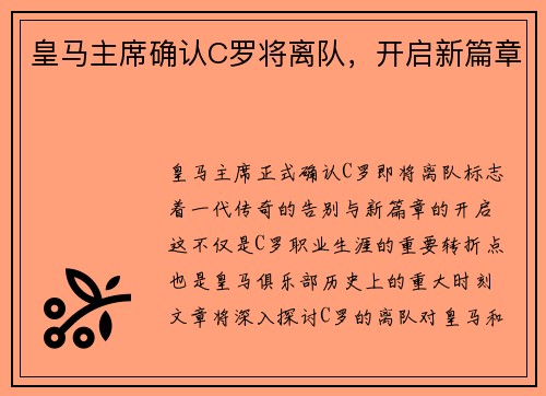 皇马主席确认C罗将离队，开启新篇章