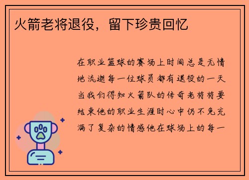 火箭老将退役，留下珍贵回忆