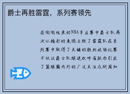爵士再胜雷霆，系列赛领先