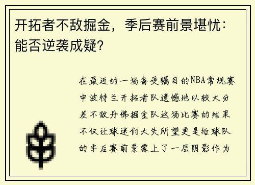 开拓者不敌掘金，季后赛前景堪忧：能否逆袭成疑？