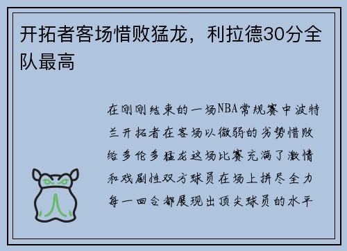 开拓者客场惜败猛龙，利拉德30分全队最高