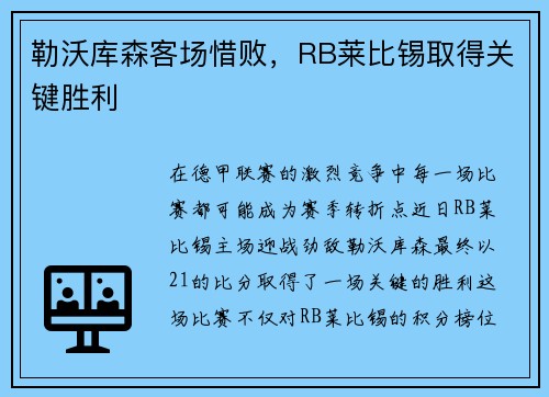 勒沃库森客场惜败，RB莱比锡取得关键胜利