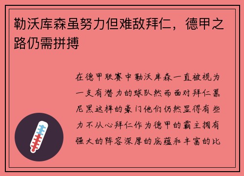 勒沃库森虽努力但难敌拜仁，德甲之路仍需拼搏