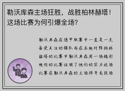 勒沃库森主场狂胜，战胜柏林赫塔！这场比赛为何引爆全场？