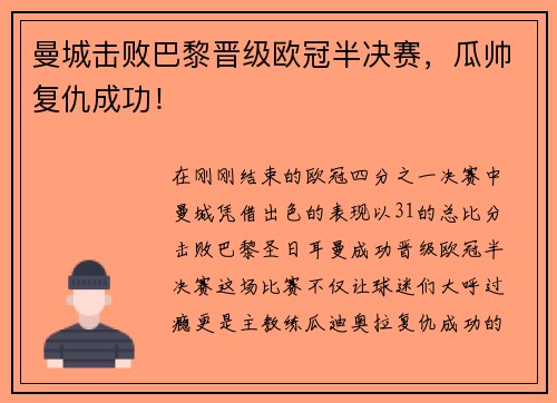 曼城击败巴黎晋级欧冠半决赛，瓜帅复仇成功！