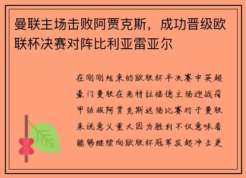 曼联主场击败阿贾克斯，成功晋级欧联杯决赛对阵比利亚雷亚尔