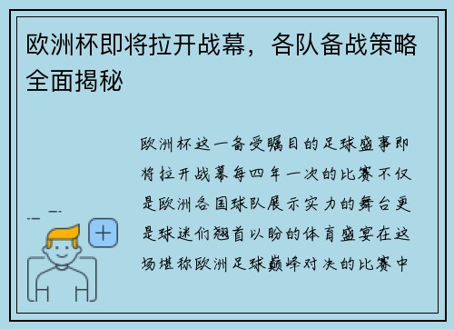 欧洲杯即将拉开战幕，各队备战策略全面揭秘