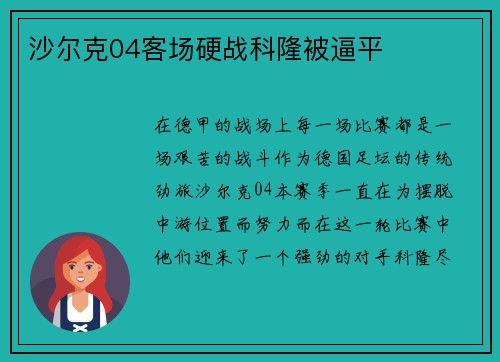 沙尔克04客场硬战科隆被逼平