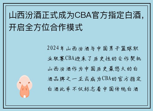 山西汾酒正式成为CBA官方指定白酒，开启全方位合作模式