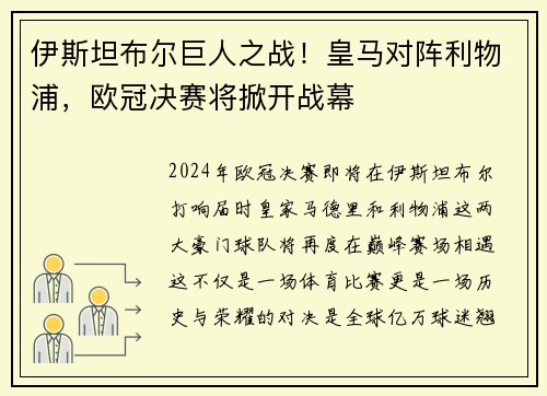伊斯坦布尔巨人之战！皇马对阵利物浦，欧冠决赛将掀开战幕
