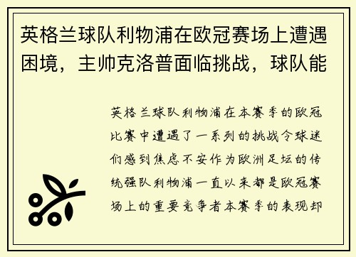 英格兰球队利物浦在欧冠赛场上遭遇困境，主帅克洛普面临挑战，球队能否翻盘？