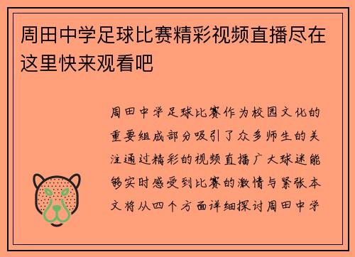 周田中学足球比赛精彩视频直播尽在这里快来观看吧