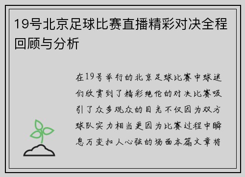 19号北京足球比赛直播精彩对决全程回顾与分析
