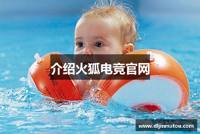 介绍火狐电竞官网